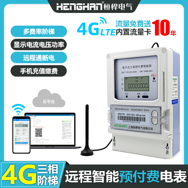 4G無(wú)線(xiàn)峰谷平三相電表